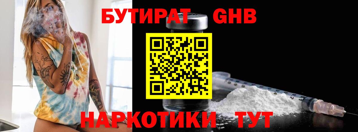 БУТИРАТ вода Уварово